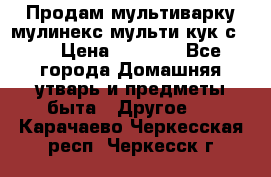 Продам мультиварку мулинекс мульти кук с490 › Цена ­ 4 000 - Все города Домашняя утварь и предметы быта » Другое   . Карачаево-Черкесская респ.,Черкесск г.